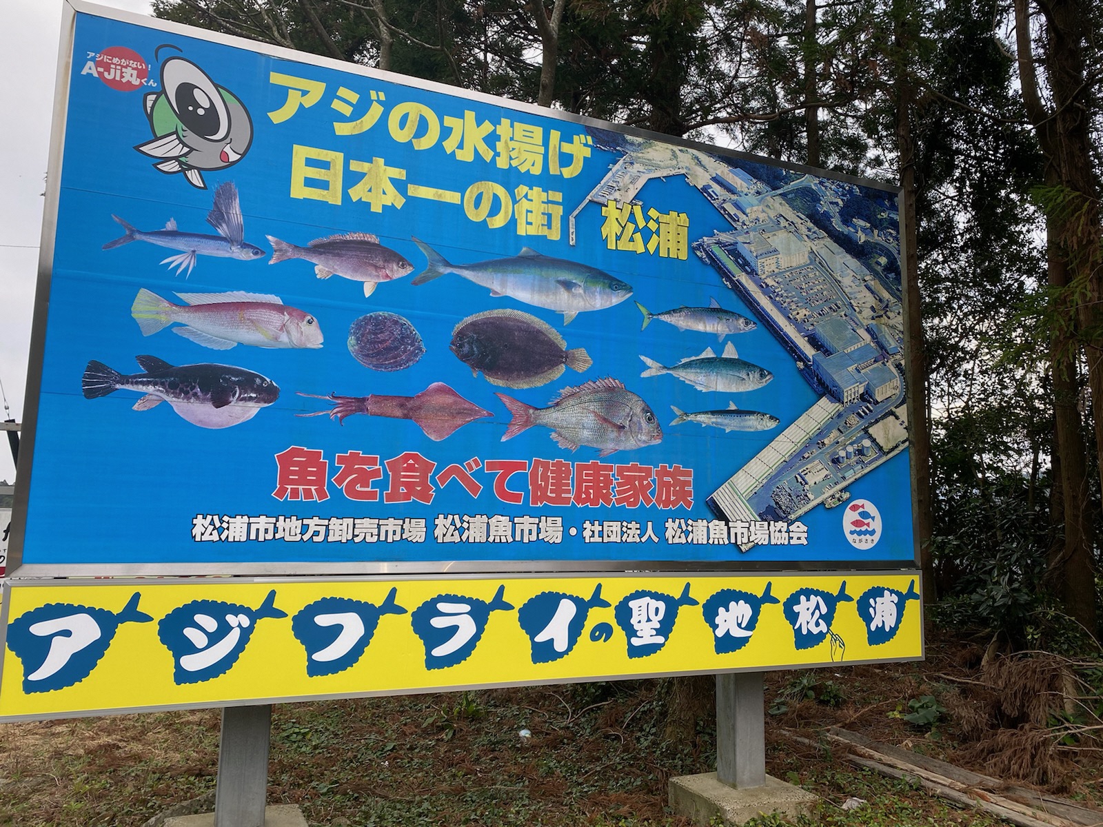 アジフライの聖地松浦看板