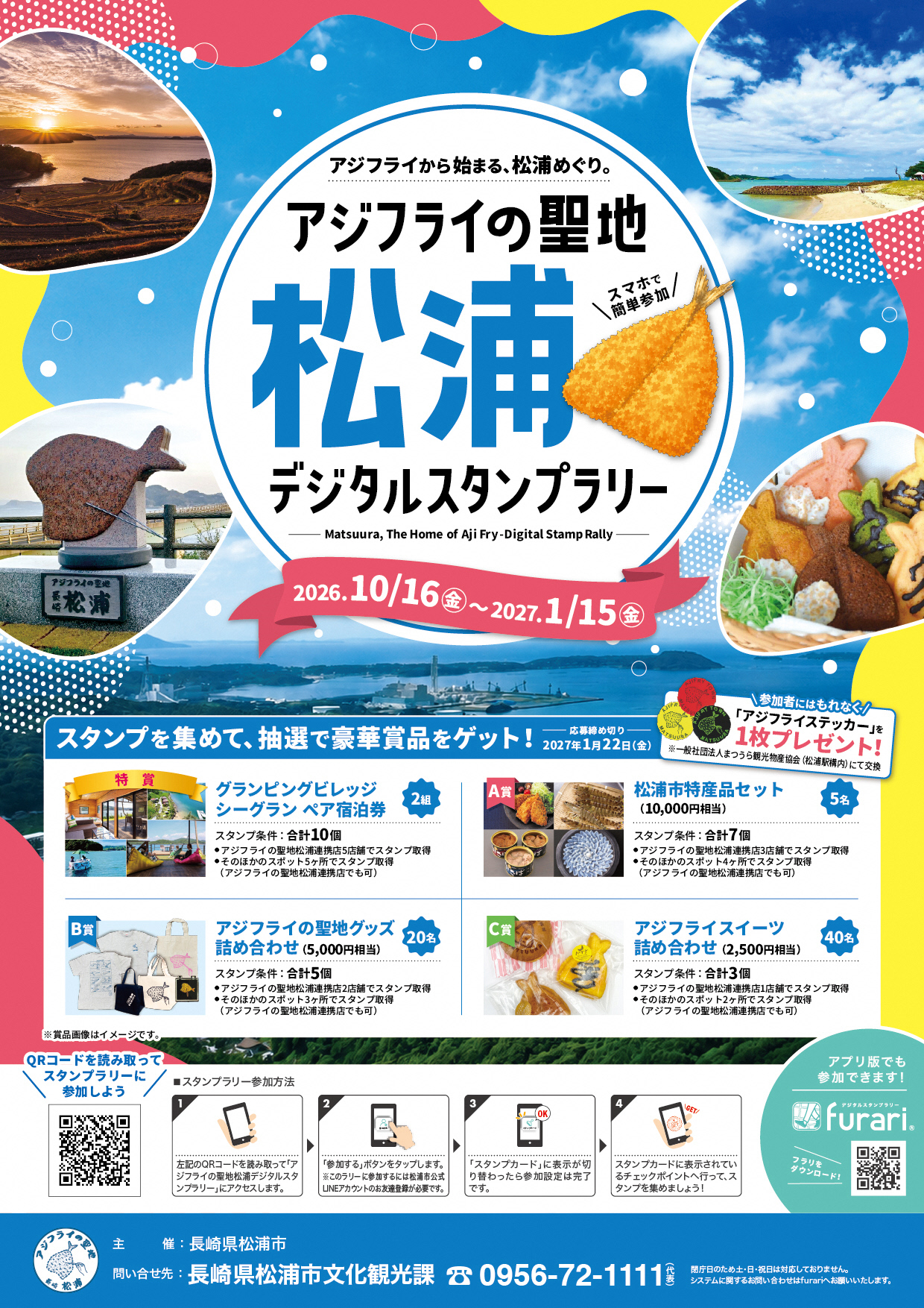 アジフライの聖地 松浦デジタルスタンプラリーちらし