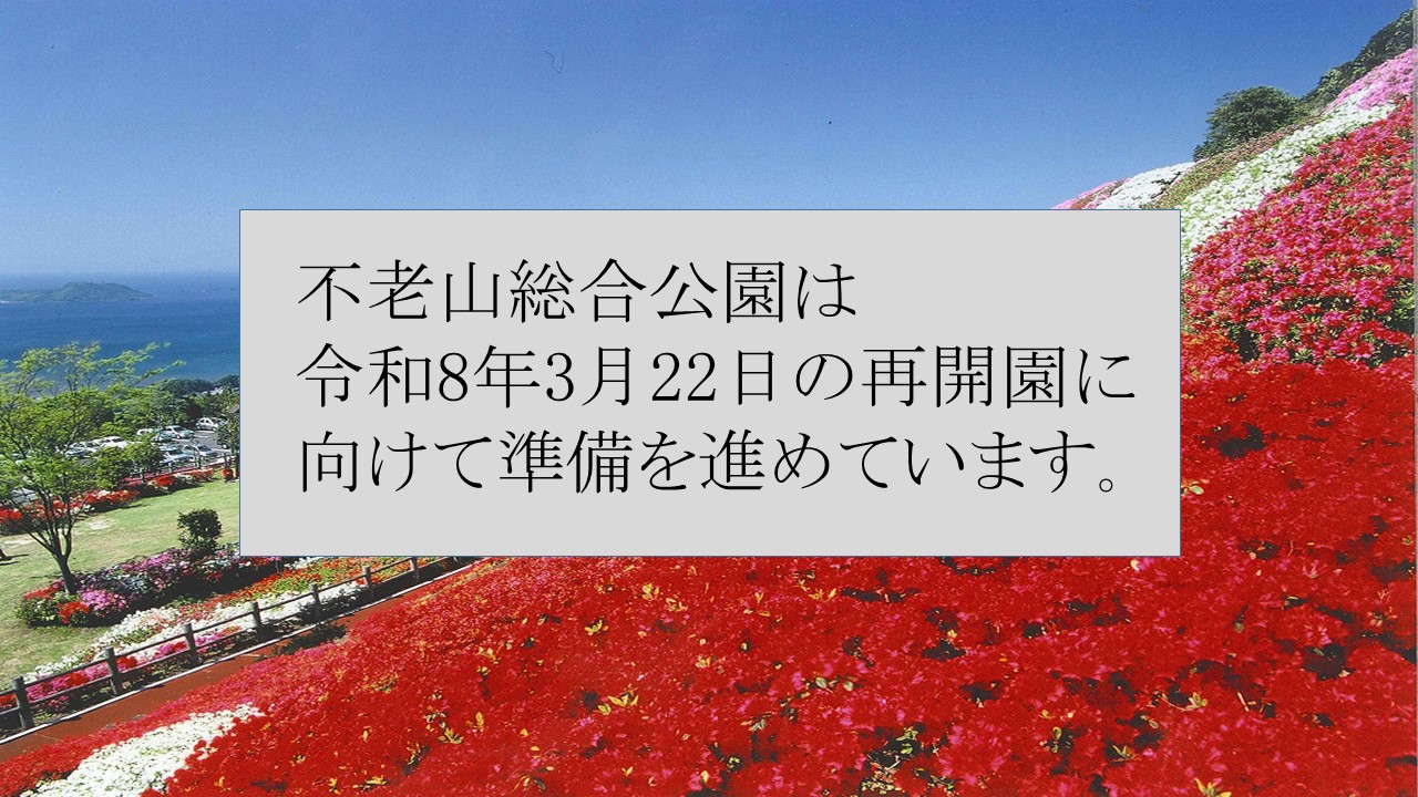 不老山公園閉園中