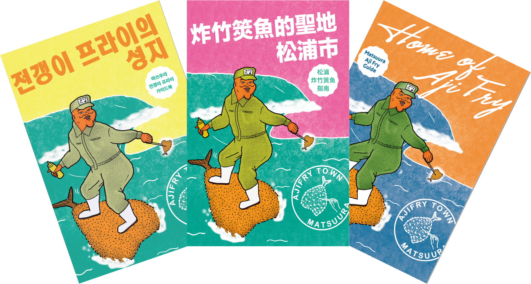 多言語版アジフライマップ表紙