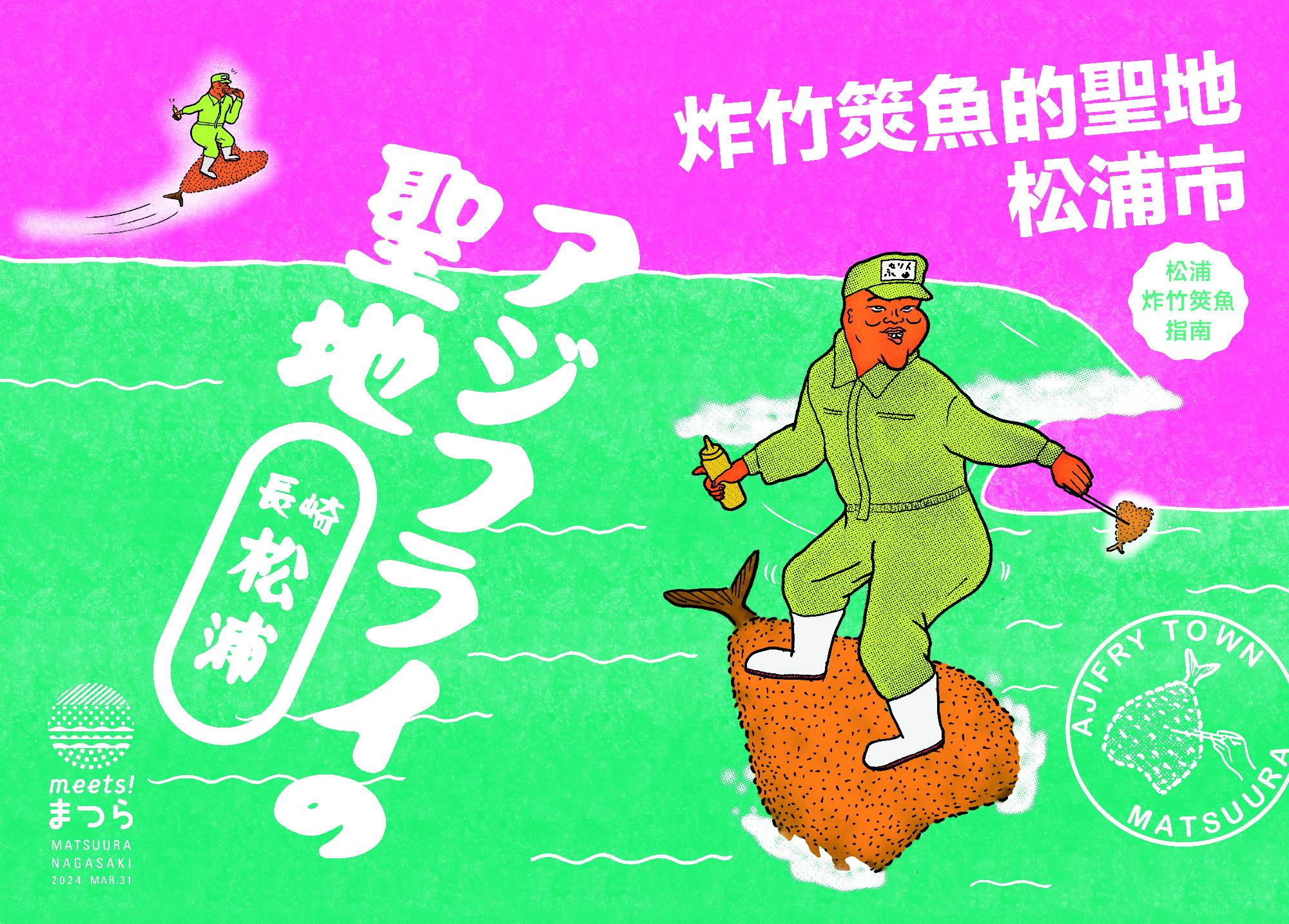 【繁体字版】meets!まつら-アジフライガイド-