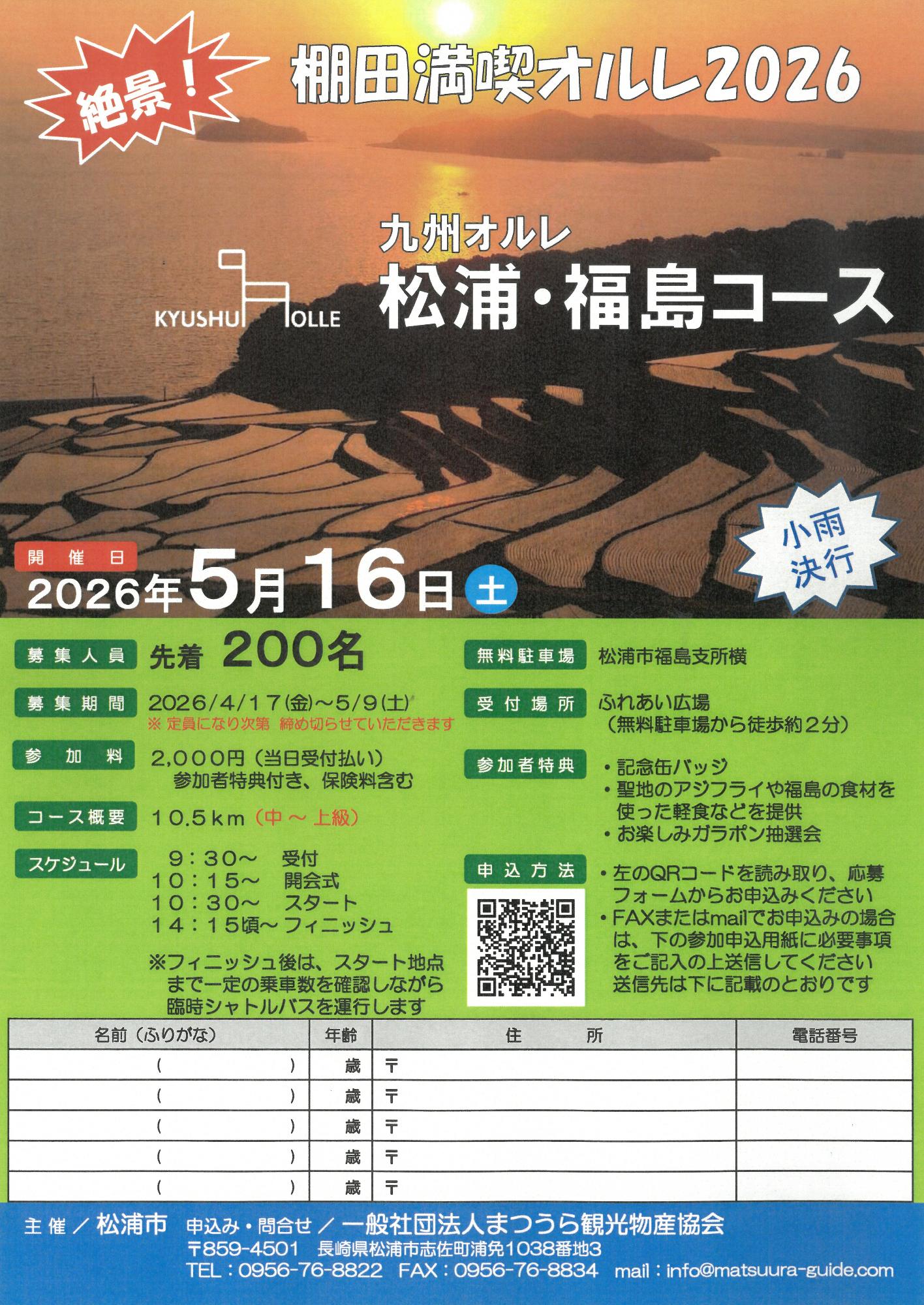 絶景！棚田満喫オルレ2026