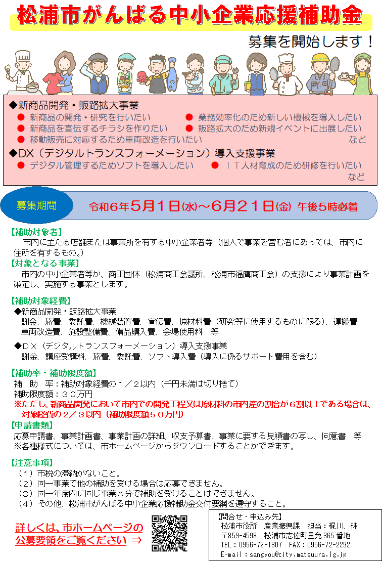 松浦市がんばる中小企業応援補助金募集に関するチラシ