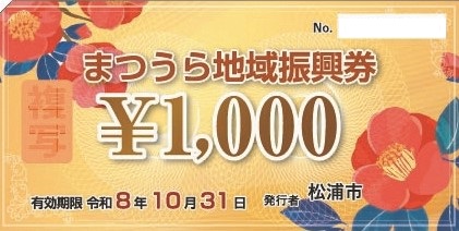 まつうら地域振興券（令和7年度発行）