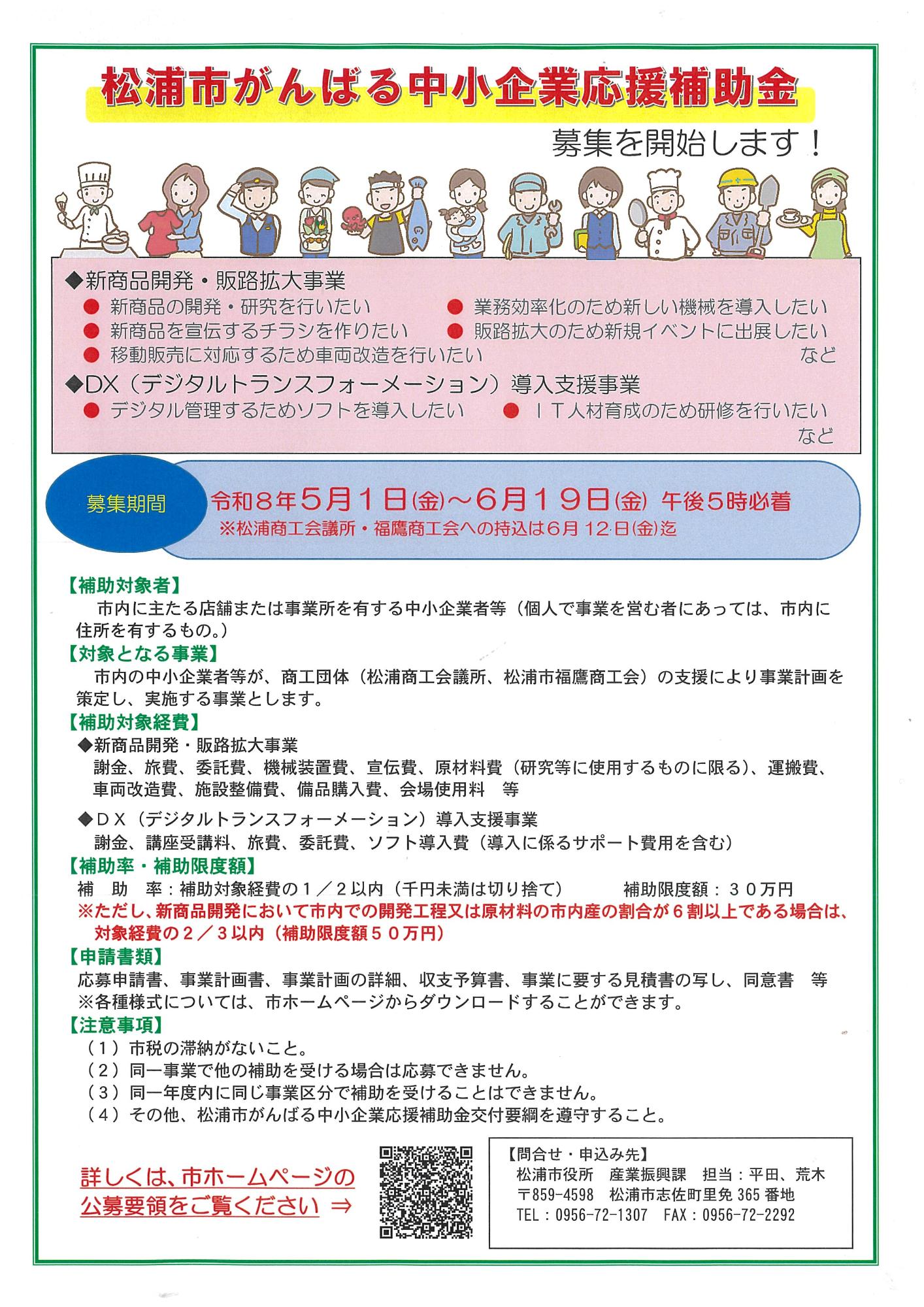 松浦市がんばる中小企業応援補助金募集に関するチラシ