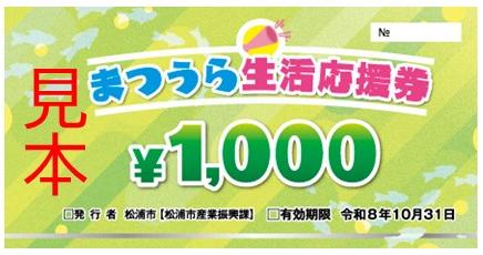 まつうら生活応援券見本（表）