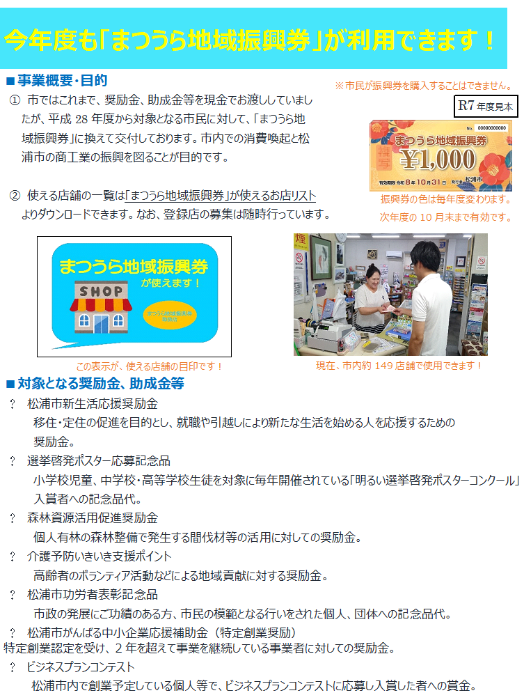 今年度も「まつうら地域振興券」が利用できます！