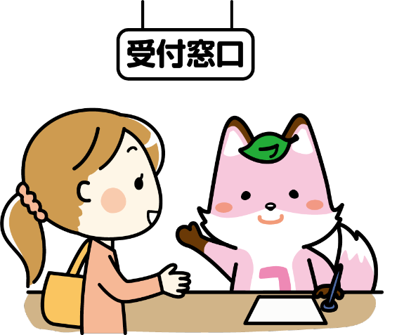 受付窓口のイメージ
