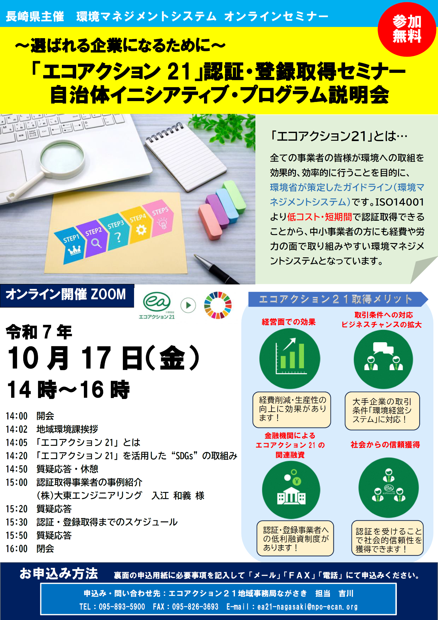 エコアクション２１　認証・登録取得セミナー　自治体イニシアティブ・プログラム説明会（表）