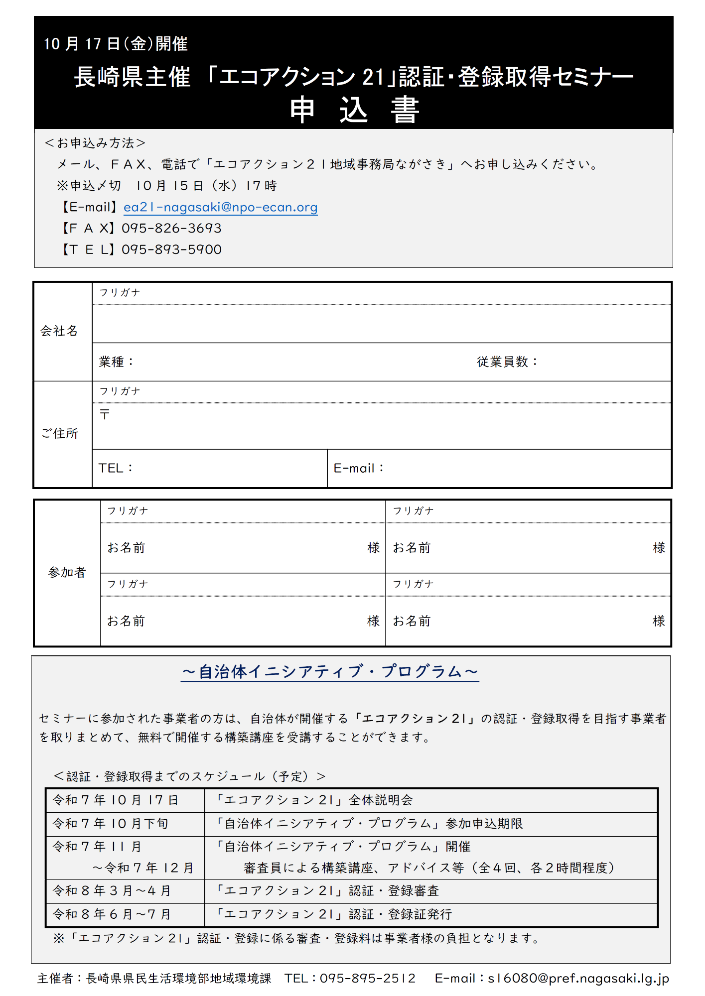 エコアクション２１　認証・登録取得セミナー　自治体イニシアティブ・プログラム説明会（裏）
