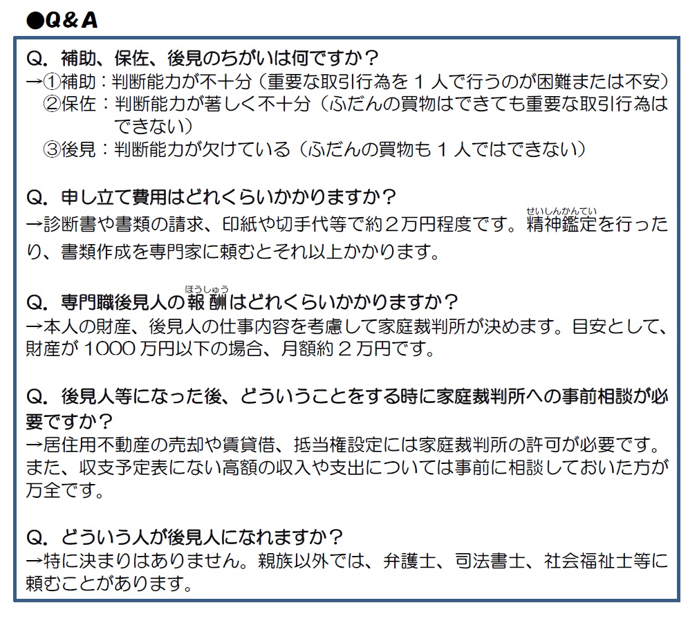 成年後見制度のよくある質問