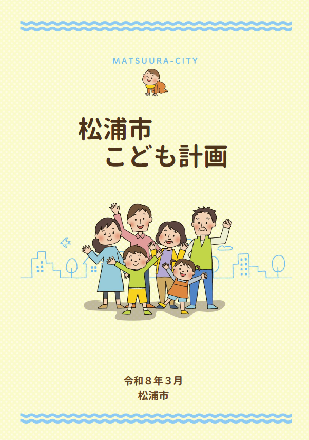 松浦市こども計画表紙