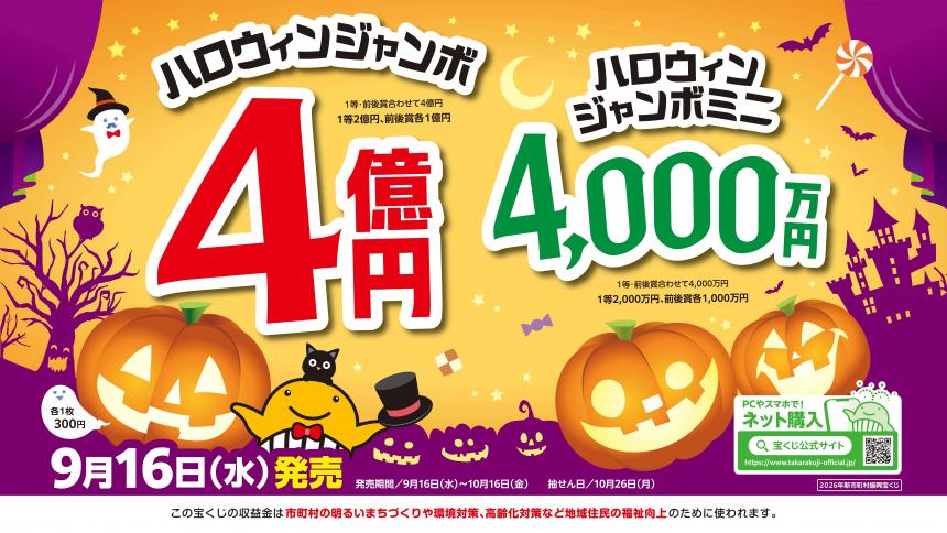 ハロウィンジャンボ宝くじ
