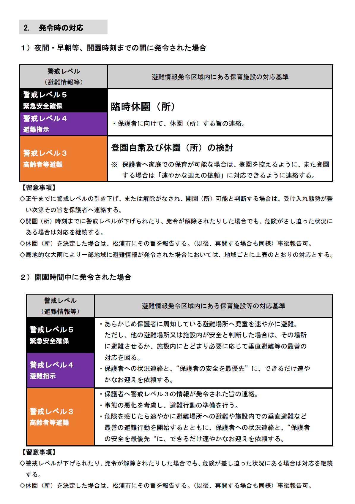 松浦市内の保育施設等における避難情報発令時の対応基準2