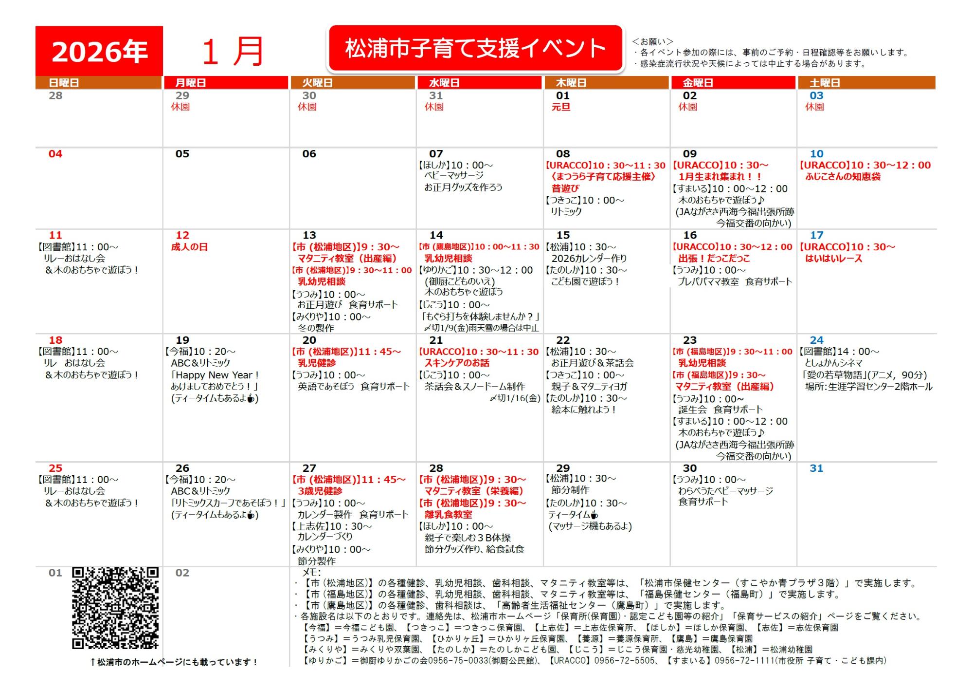 子育て支援イベントカレンダー2026年1月