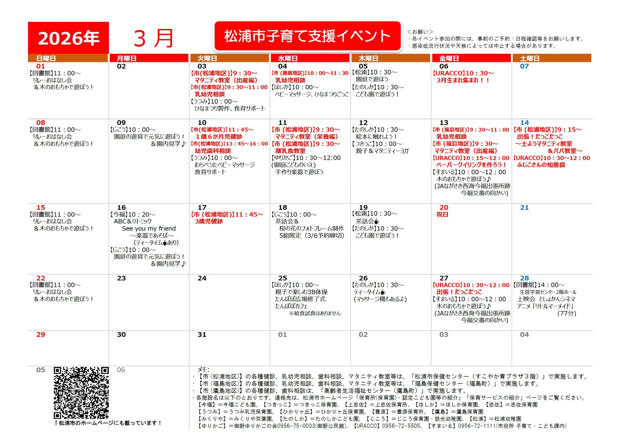 子育て支援イベントカレンダー2026年3月
