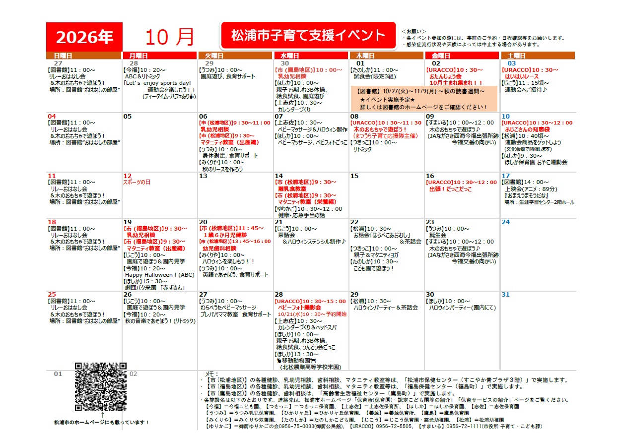 子育てカレンダー2026年10月