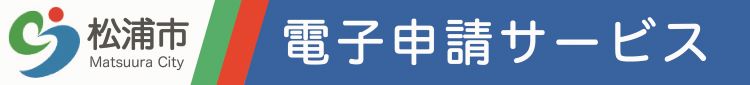 松浦市電子申請サービスの入口です。こちらをクリックまたはタップしてください。