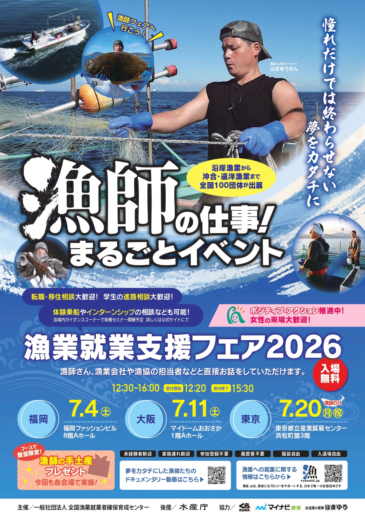 漁業就業支援フェア2026夏 in 福岡