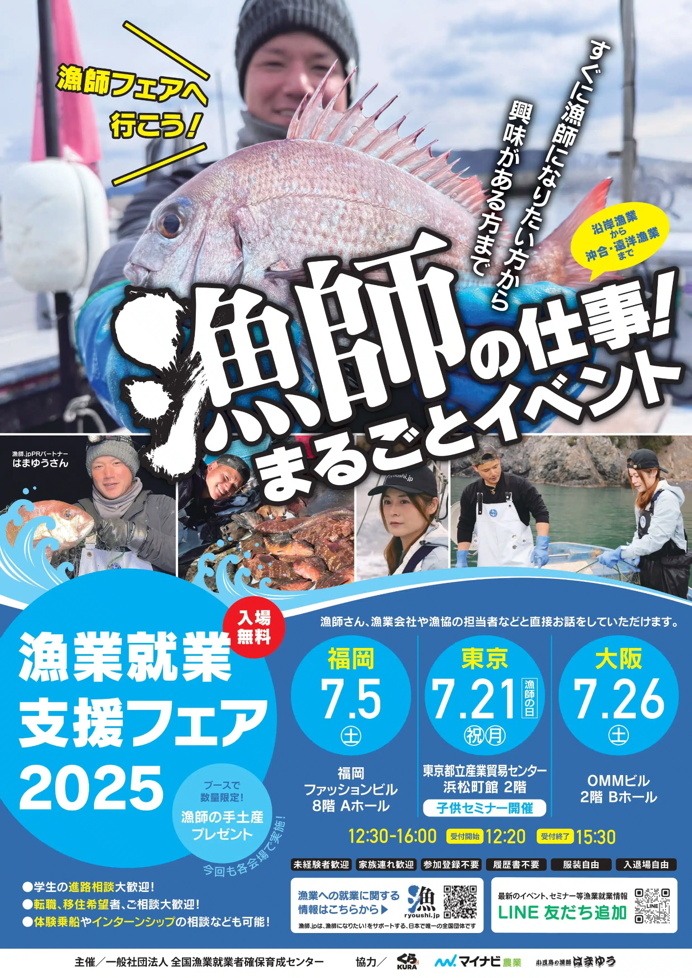 漁業就業支援フェア2025夏チラシ