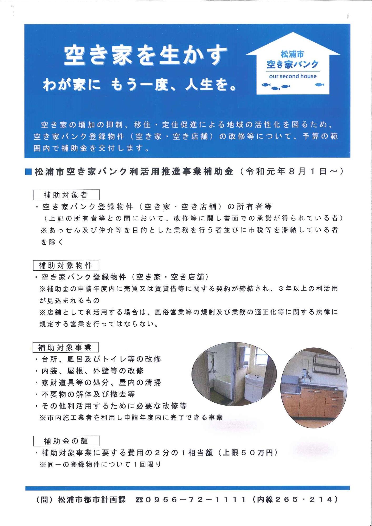 松浦市空き家バンク利活用推進事業補助金