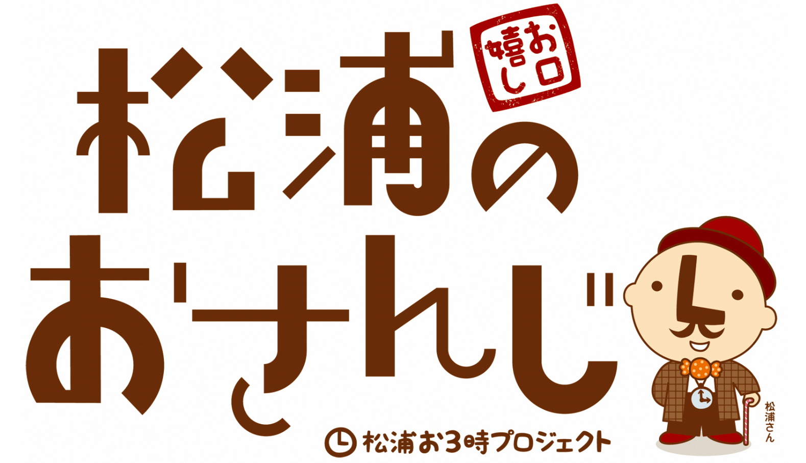 松浦のおさんじ