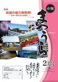 紙面イメージ（平成17年度「市報まつうら」2月号）