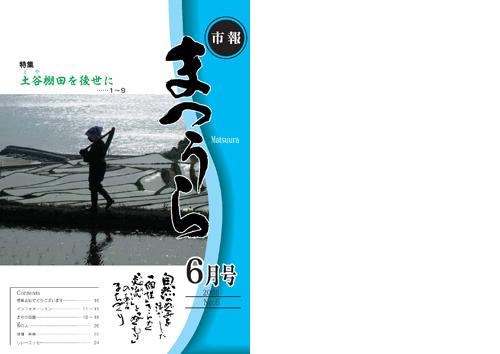 紙面イメージ（平成18年度「市報まつうら」6月号）