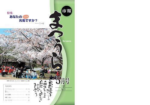 紙面イメージ（平成18年度「市報まつうら」5月号）