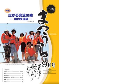 紙面イメージ（平成18年度「市報まつうら」9月号）