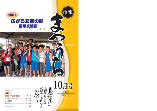 紙面イメージ（平成18年度「市報まつうら」10月号）