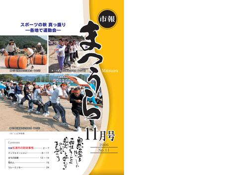 紙面イメージ（平成18年度「市報まつうら」11月号）