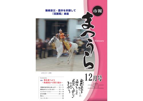 紙面イメージ（平成18年度「市報まつうら」12月号）