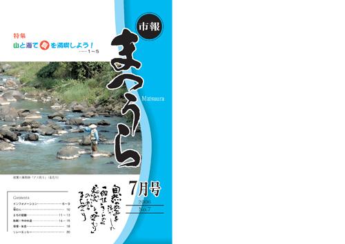 紙面イメージ（平成18年度「市報まつうら」7月号）