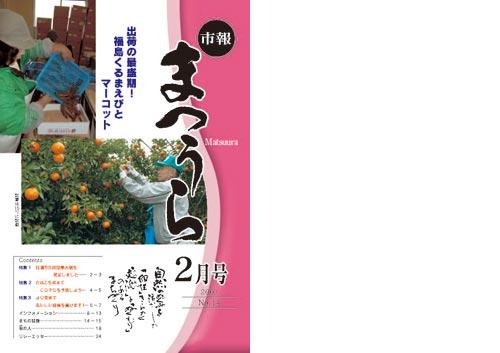 紙面イメージ（平成18年度「市報まつうら」2月号）