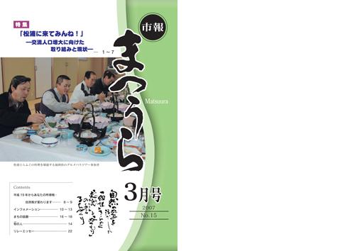 紙面イメージ（平成18年度「市報まつうら」3月号）