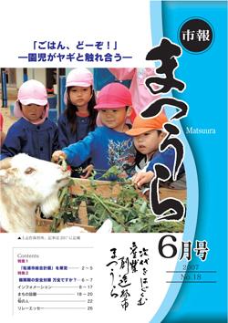 紙面イメージ（平成19年度「市報まつうら」6月号）