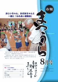 紙面イメージ（平成19年度「市報まつうら」8月号）