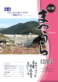 紙面イメージ（平成19年度「市報まつうら」12月号）