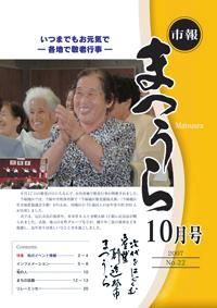 紙面イメージ（平成19年度「市報まつうら」10月号）