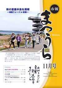 紙面イメージ（平成19年度「市報まつうら」11月号）