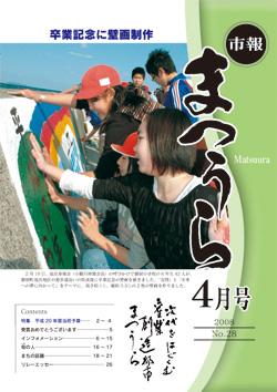 紙面イメージ（平成20年度「市報まつうら」4月号）