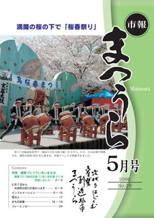 紙面イメージ（平成20年度「市報まつうら」5月号）