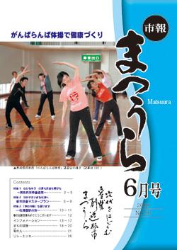 紙面イメージ（平成20年度「市報まつうら」6月号）