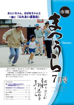 紙面イメージ（平成20年度「市報まつうら」7月号）