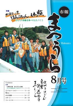 紙面イメージ（平成20年度「市報まつうら」8月号）