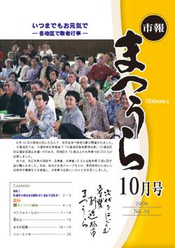 紙面イメージ（平成20年度「市報まつうら」10月号）