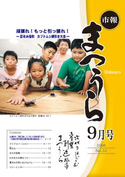 紙面イメージ（平成20年度「市報まつうら」9月号）