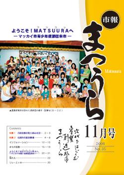 紙面イメージ（平成20年度「市報まつうら」11月号）