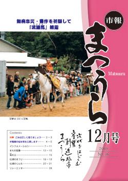 紙面イメージ（平成20年度「市報まつうら」12月号）